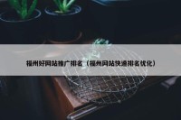 福州好网站推广排名（福州网站快速排名优化）