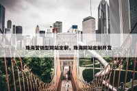 珠海营销型网站定制，珠海网站定制开发