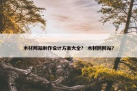 木材网站制作设计方案大全？ 木材网网站？