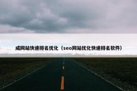 成网站快速排名优化（seo网站优化快速排名软件）