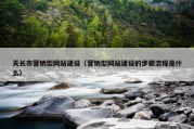 天长市营销型网站建设（营销型网站建设的步骤流程是什么）