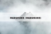 网站建设申请报告（网站建设情况报告）