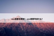 seo需要东哪些？ seo需要考虑什么？