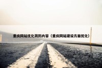 重庆网站优化简历内容（重庆网站建设方案优化）