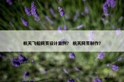 航天飞船网页设计案例？ 航天网页制作？