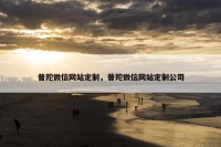 普陀微信网站定制，普陀微信网站定制公司