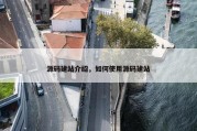 源码建站介绍，如何使用源码建站