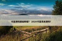 卡盟源码建站教程？ 2020卡盟系统源码？