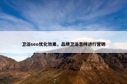 卫浴seo优化效果，品牌卫浴怎样进行营销