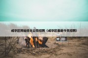 成华区网站优化公司招聘（成华区最新今天招聘）
