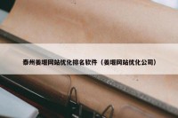 泰州姜堰网站优化排名软件（姜堰网站优化公司）