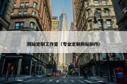 网站定制工作室（专业定制网站制作）