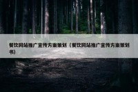 餐饮网站推广宣传方案策划（餐饮网站推广宣传方案策划书）