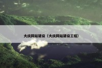 大庆网站建设（大庆网站建设工程）