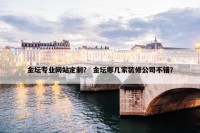 金坛专业网站定制？ 金坛哪几家装修公司不错？