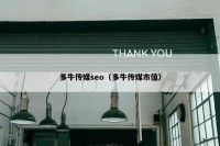 多牛传媒seo（多牛传媒市值）