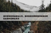 潮州营销型网站建设公司，潮州销售招聘网潮州销售招聘信息潮州招聘业务员