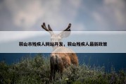 鞍山市残疾人网站开发，鞍山残疾人最新政策