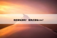 拖放建站源码？ 拖拽式建站cms？