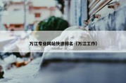 万江专业网站快速排名（万江工作）