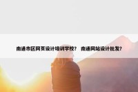 南通市区网页设计培训学校？ 南通网站设计批发？
