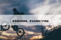 奎屯建设局网站，奎屯住建局门户网站