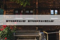 国字布局网页设计图？ 国字布局网页设计图怎么画？