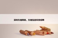 深圳方维网络，方维信息科技招聘