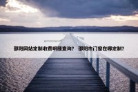 邵阳网站定制收费明细查询？ 邵阳市门窗在哪定制？