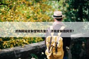 济南网站定制营销方案？ 济南定制做网页？