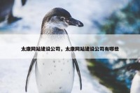 太康网站建设公司，太康网站建设公司有哪些