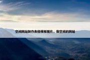 空间网站制作表格模板图片，做空间的网站