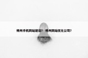 朔州手机网站建设？ 朔州网站优化公司？