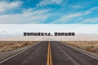 营销网站建设凡达，营销网站模板