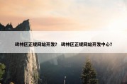 碑林区正规网站开发？ 碑林区正规网站开发中心？