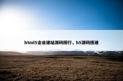 html5企业建站源码排行，h5源码搭建