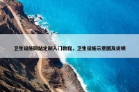 卫生设施网站定制入门教程，卫生设施示意图及说明