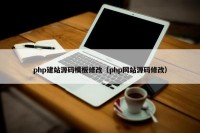 php建站源码模板修改（php网站源码修改）