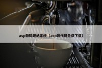 asp源码建站系统（asp源代码免费下载）