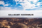 乐从seo优化推荐（乐从科技有限公司）