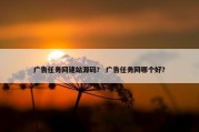 广告任务网建站源码？ 广告任务网哪个好？