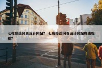 七夜怪谈网页设计网站？ 七夜怪谈网页设计网站在线观看？