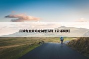 云浮专业网站定制怎么样（云浮网页）
