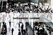 汝州专业网站定制（汝州装饰网）