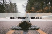 黄冈工程机械网站推广（黄冈机械加工）