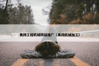 黄冈工程机械网站推广（黄冈机械加工）