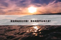 蒙自网站优化价格？ 蒙自电商平台有几家？