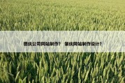 德庆公司网站制作？ 肇庆网站制作设计？