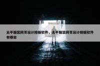 太平服装网页设计排版软件，太平服装网页设计排版软件有哪些