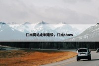 江南网站定制建设，江南show